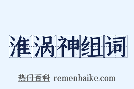 淮涡神组词是什么意思的图片